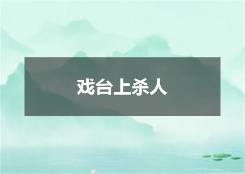 戏台上杀人