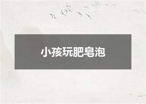 小孩玩肥皂泡