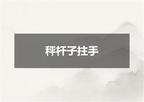 秤杆子拄手