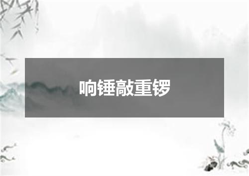 响锤敲重锣