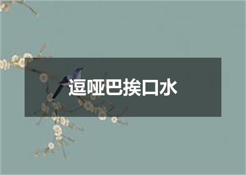 逗哑巴挨口水