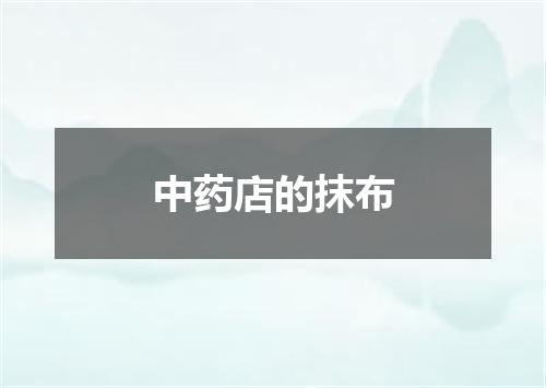 中药店的抹布
