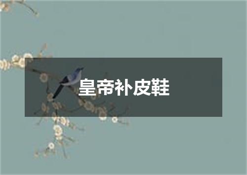 皇帝补皮鞋