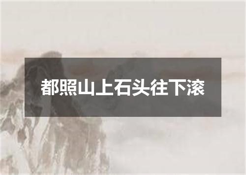 都照山上石头往下滚