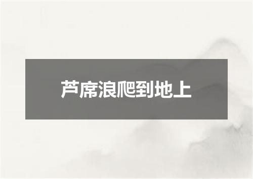 芦席浪爬到地上