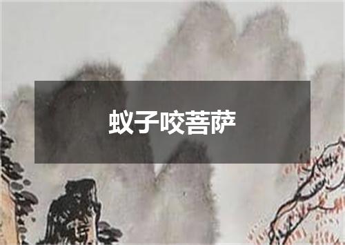 蚁子咬菩萨