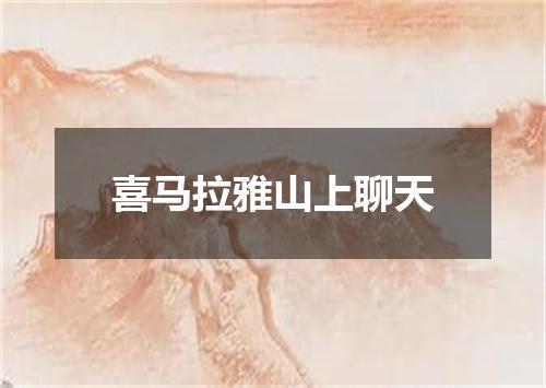 喜马拉雅山上聊天
