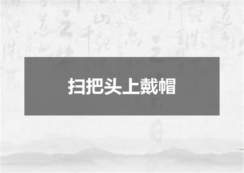 扫把头上戴帽
