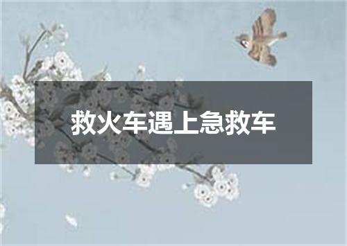 救火车遇上急救车
