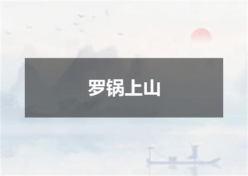罗锅上山