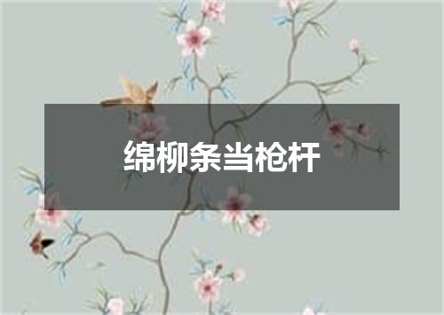 绵柳条当枪杆