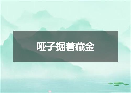 哑子掘着藏金