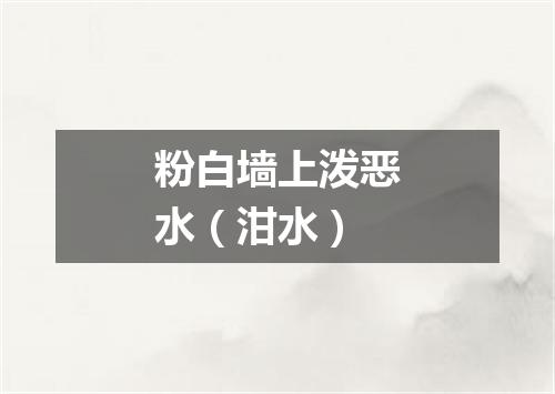 粉白墙上泼恶水（泔水）
