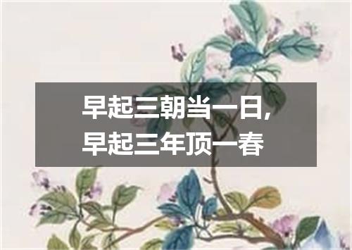 早起三朝当一日,早起三年顶一春