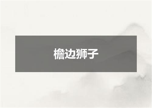 檐边狮子