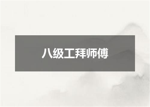 八级工拜师傅