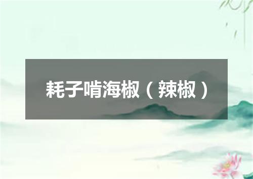 耗子啃海椒（辣椒）