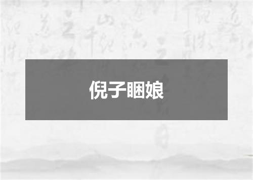 倪子睏娘