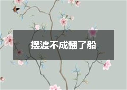 摆渡不成翻了船