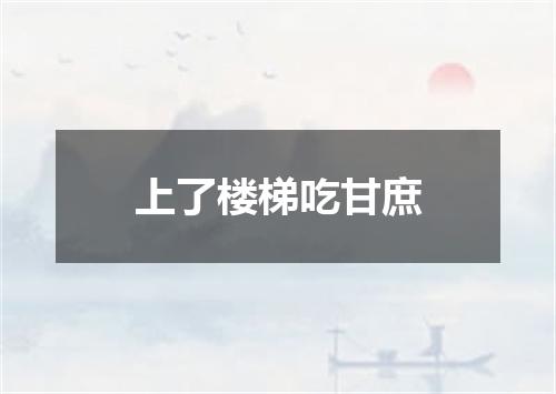 上了楼梯吃甘庶