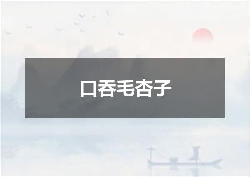 口吞毛杏子