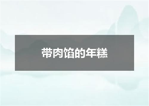 带肉馅的年糕