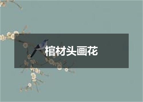 棺材头画花