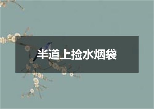 半道上捡水烟袋
