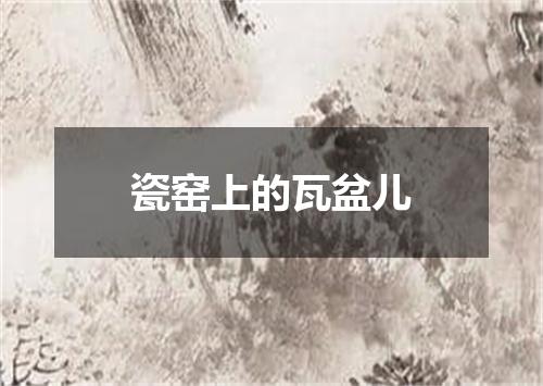 瓷窑上的瓦盆儿