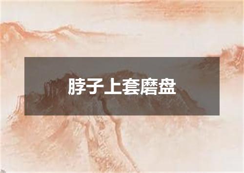 脖子上套磨盘