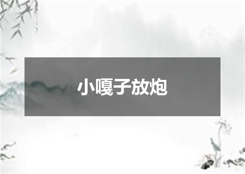 小嘎子放炮