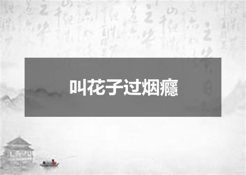 叫花子过烟癮