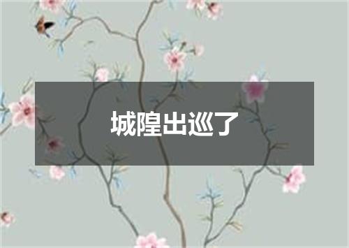 城隍出巡了
