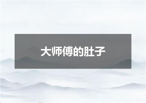 大师傅的肚子