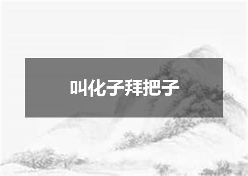 叫化子拜把子