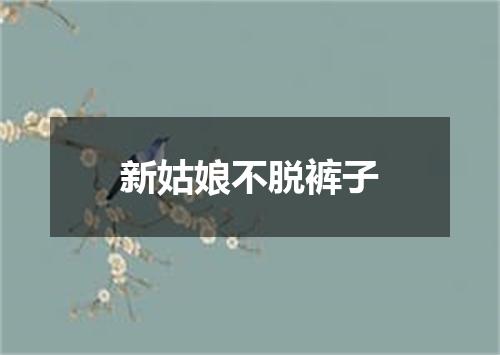 新姑娘不脱裤子