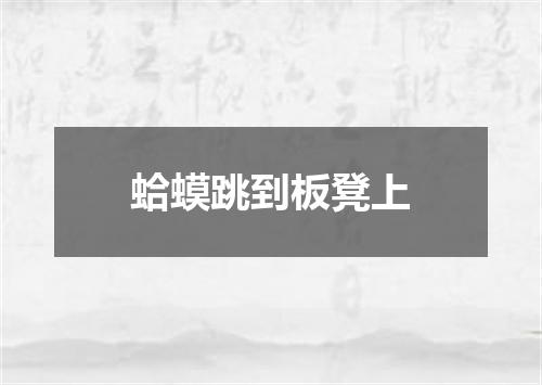 蛤蟆跳到板凳上