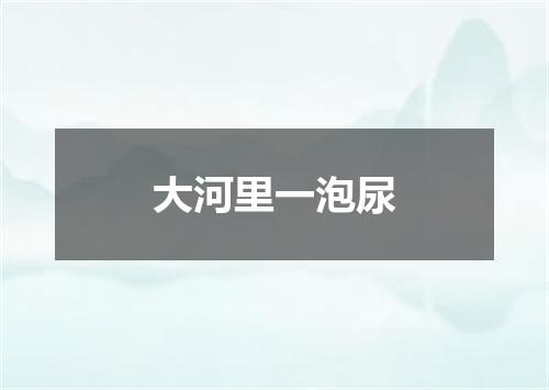 大河里一泡尿