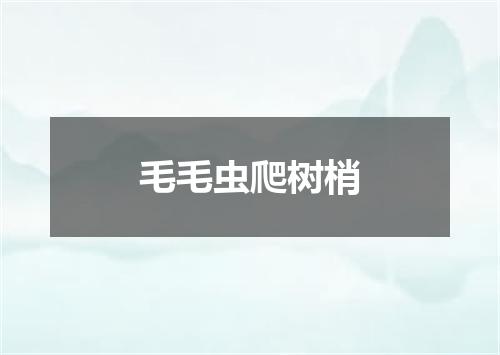 毛毛虫爬树梢