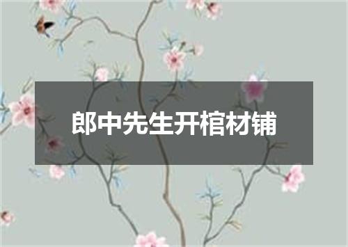 郎中先生开棺材铺