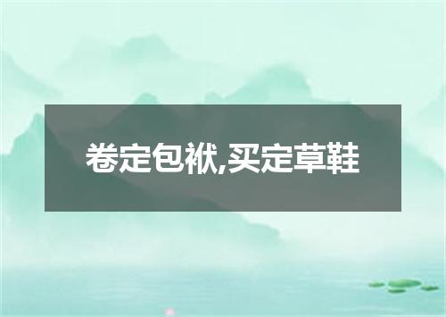 卷定包袱,买定草鞋