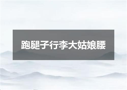 跑腿子行李大姑娘腰