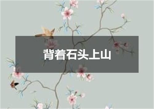 背着石头上山
