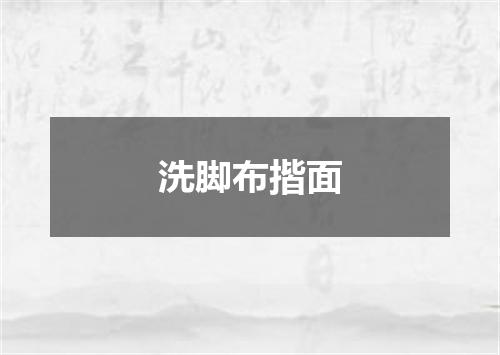 洗脚布揩面