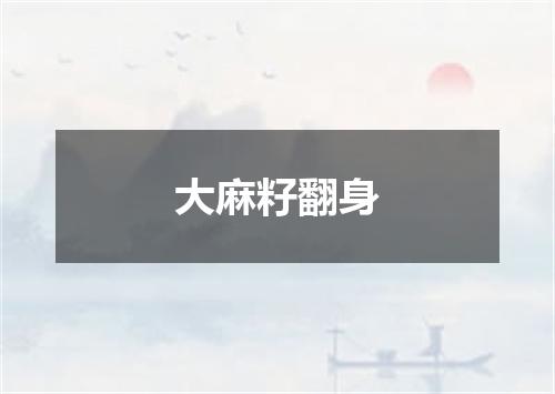 大麻籽翻身