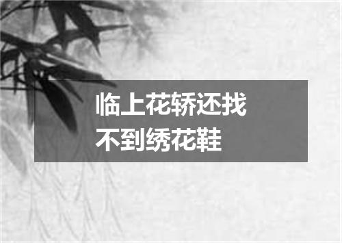 临上花轿还找不到绣花鞋