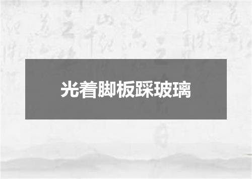 光着脚板踩玻璃