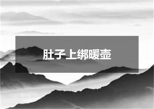 肚子上绑暖壶