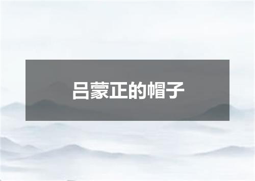 吕蒙正的帽子