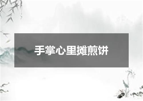 手掌心里摊煎饼